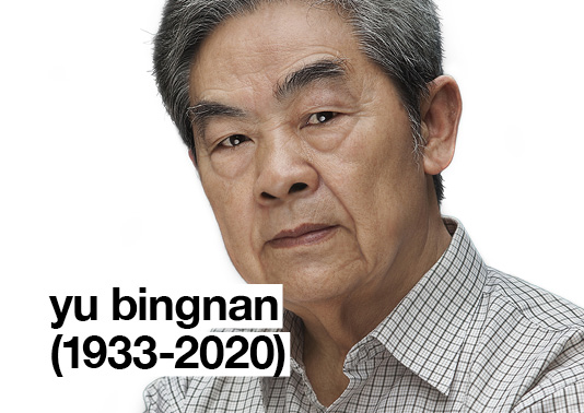 In memoriam: Yu Bingnan (1933-2020)